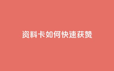 qq资料卡如何快速获赞,拼多多助力网站全网最低价 - 拼多多0.01积分后面是什么 拼多多助力怎样快速完成  第1张