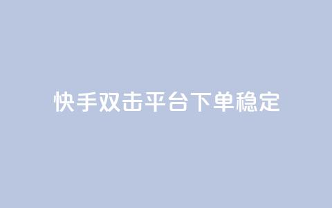 快手双击平台ks下单稳定,拼多多助力网址 - 拼多多砍价助力网站 拼多多砍价自助平台  第1张