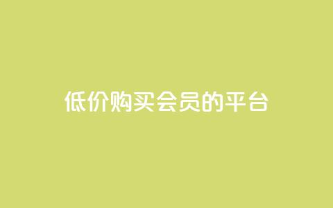 低价购买QQ会员的平台,抖音充值1:10连接 - 颜夕卡盟 qq空间说说浏览量狂刷 第1张 低价购买QQ会员的平台,抖音充值1:10连接 - 颜夕卡盟 qq空间说说浏览量狂刷 第1张