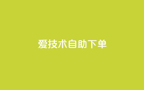 爱Q技术自助下单 - 自助下单爱Q技术优化指南! 第1张 爱Q技术自助下单 - 自助下单爱Q技术优化指南! 第1张