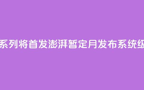 曝小米15系列将首发澎湃OS 2.0 暂定10月发布 系统级AI  第1张