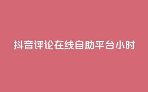 抖音评论在线自助平台24小时,点赞粉丝下单网站 - Ks作品点赞 抖音免费一万播放量业务平台 第1张 抖音评论在线自助平台24小时,点赞粉丝下单网站 - Ks作品点赞 抖音免费一万播放量业务平台 第1张
