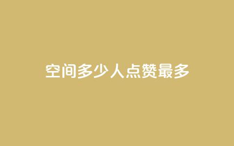 QQ空间多少人点赞最多? 第1张 QQ空间多少人点赞最多? 第1张