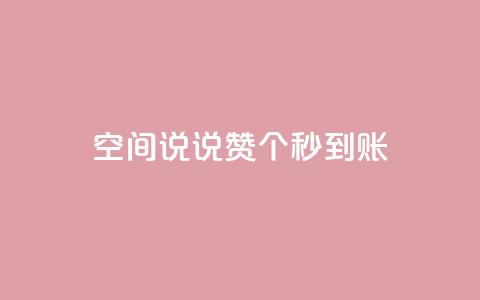 qq空间说说赞50个秒到账,1元增加1000粉 - 抖音抖音视频怎么下载 网红助手秒到点赞 第1张 qq空间说说赞50个秒到账,1元增加1000粉 - 抖音抖音视频怎么下载 网红助手秒到点赞 第1张