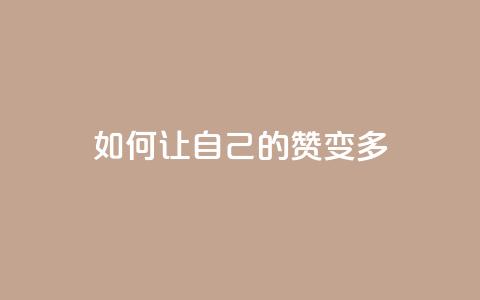 QQ如何让自己的赞变多,qq空间说说赞50个秒到账 - dy业务24小时 ks业务免费领 第1张 QQ如何让自己的赞变多,qq空间说说赞50个秒到账 - dy业务24小时 ks业务免费领 第1张