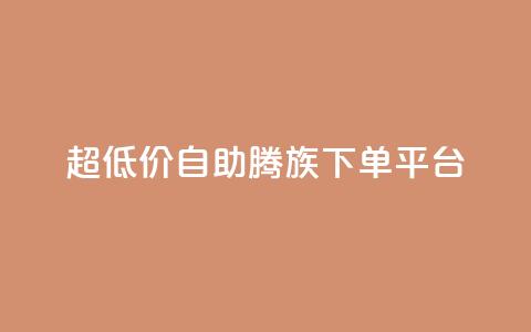 ks超低价自助腾族下单平台,Ks 低价双击 - 抖音点赞1元1000个 qq绝版名片免费领取链接 第1张 ks超低价自助腾族下单平台,Ks 低价双击 - 抖音点赞1元1000个 qq绝版名片免费领取链接 第1张