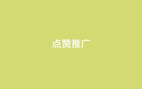点赞推广 - 提升点赞与曝光率的有效推广技巧~ 第1张 点赞推广 - 提升点赞与曝光率的有效推广技巧~ 第1张