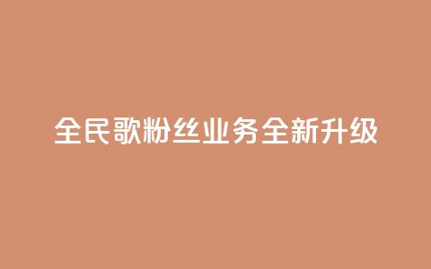 全民K歌粉丝业务全新升级-精彩分享等你来体验 第1张 全民K歌粉丝业务全新升级-精彩分享等你来体验 第1张