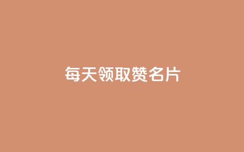 每天领取100000赞名片,qq免费一万访客软件 - 拼多多砍价软件代砍平台 拼多多19.9返现100是真是假  第1张