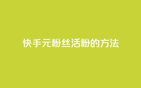 快手1元100粉丝活粉的方法,Q赞网 - 快手1元100点赞自助 快手点赞清零大师下载安装 第1张 快手1元100粉丝活粉的方法,Q赞网 - 快手1元100点赞自助 快手点赞清零大师下载安装 第1张