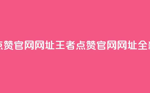 王者点赞官网网址(王者点赞官网网址：全新之选)  第1张