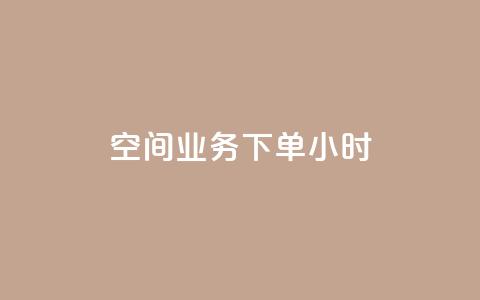 空间业务下单24小时,qq会员低价开通网站 - 拼多多真人助力 拼多多到元宝这步  第1张