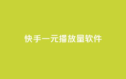 快手一元10000播放量软件 - 快手获赞一元实现万次播放量的神秘工具~ 第1张 快手一元10000播放量软件 - 快手获赞一元实现万次播放量的神秘工具~ 第1张