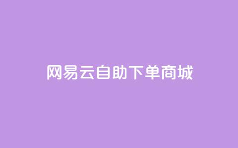 网易云24h自助下单商城,快手推广脚本下载 - qq免费领10空间赞 抖音涨粉一元是真的吗 第1张 网易云24h自助下单商城,快手推广脚本下载 - qq免费领10空间赞 抖音涨粉一元是真的吗 第1张