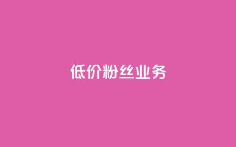 ks低价粉丝业务,vip会员货源批发网站 - 抖音快手业务网站 qq业务自助下单平台 第1张 ks低价粉丝业务,vip会员货源批发网站 - 抖音快手业务网站 qq业务自助下单平台 第1张