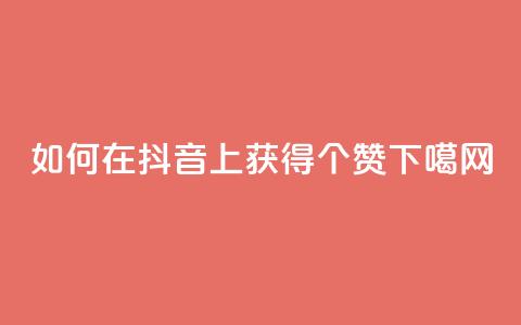 如何在抖音上获得100个赞? 第1张 如何在抖音上获得100个赞? 第1张
