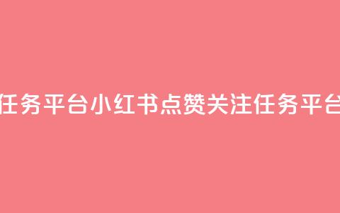小红书点赞关注任务平台 - 小红书点赞关注任务平台标题优化!  第1张