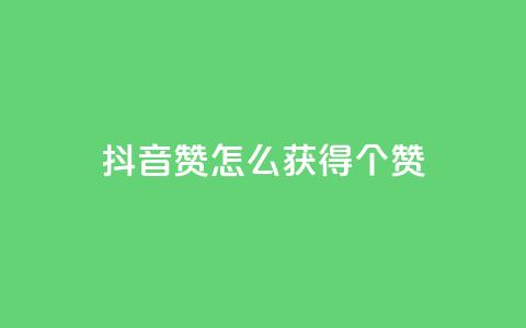抖音赞怎么获得100个赞 - 如何在抖音上获得100个赞，实用的赞数增加技巧~  第1张