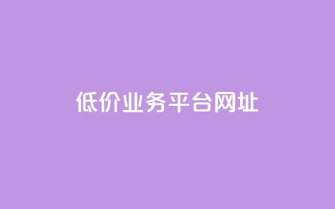 低价业务平台网址,影视会员低价发卡平台 - 拼多多砍价一元10刀 拼多多助力软件啥啥帮  第1张