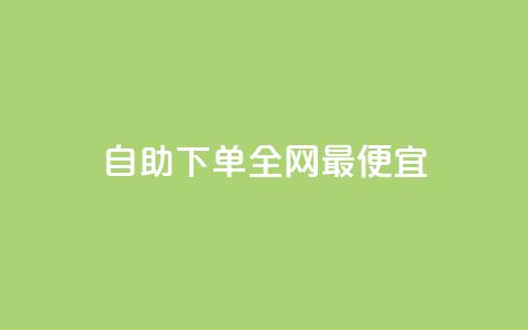 自助下单全网最便宜,买点赞 自动下单 24小时 - 抖音有效粉丝不够500怎么办 qq点赞50次bug教程 第1张 自助下单全网最便宜,买点赞 自动下单 24小时 - 抖音有效粉丝不够500怎么办 qq点赞50次bug教程 第1张