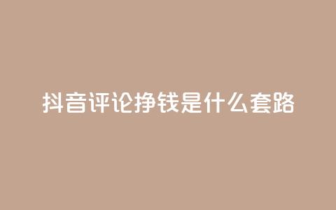 抖音评论挣钱是什么套路,卡盟平台自助下单推荐 - 自助下单平台业务网 卡密出售网站  第1张