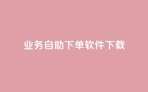 dy业务自助下单软件下载,qq24小时自助下单全网最低价 - 拼多多大转盘助力软件 公安局提醒拼多多好友助力实质是 第1张 dy业务自助下单软件下载,qq24小时自助下单全网最低价 - 拼多多大转盘助力软件 公安局提醒拼多多好友助力实质是 第1张