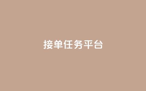 qq 接单任务平台,自助下单24小时平台闲鱼 - 云商城24小时自助下单下载 超低价刷超会网站 第1张 qq 接单任务平台,自助下单24小时平台闲鱼 - 云商城24小时自助下单下载 超低价刷超会网站 第1张