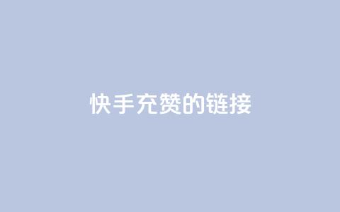 快手充赞的链接,快手双击自助业务平台 - qq发表说说浏览人数怎么看 巨量千川人工客服入口  第1张