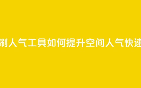 QQ空间刷人气工具(如何提升QQ空间人气快速有效) 第1张 QQ空间刷人气工具(如何提升QQ空间人气快速有效) 第1张