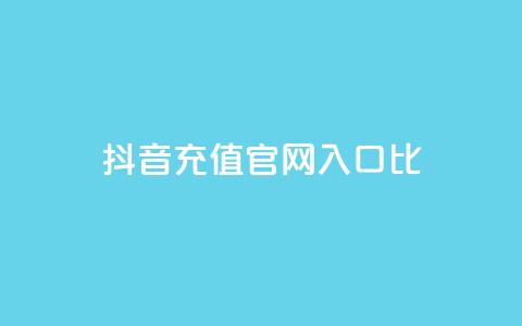 抖音充值官网入口1比10 - 抖音官方充值入口一览，轻松充值享优惠~  第1张