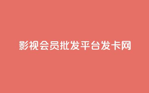 影视会员批发平台发卡网,QQ名片一元10万赞 - 拼多多自动下单5毛脚本下载 要多少人助力才能成功  第1张