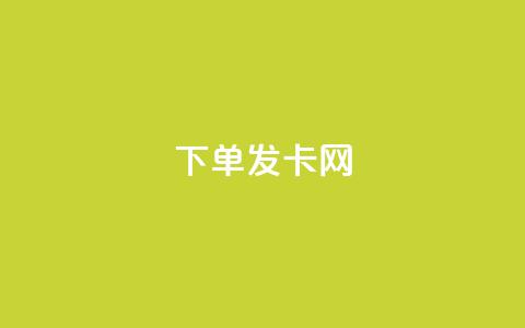 下单发卡网 - qq会员代充为什么那么便宜  第1张