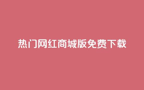 热门网红商城iOS版免费下载  第1张