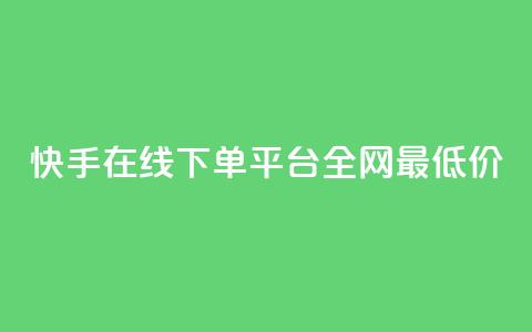 快手在线下单平台全网最低价,快手平台业务网 - 快手业务区自助 闲鱼24h自助下单 第1张 快手在线下单平台全网最低价,快手平台业务网 - 快手业务区自助 闲鱼24h自助下单 第1张
