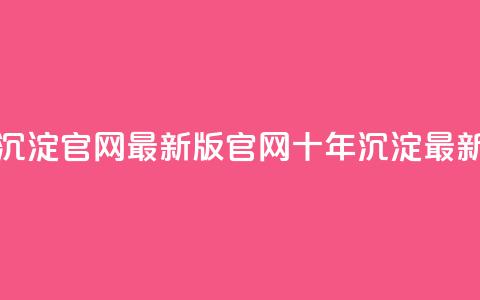 qqcvip十年沉淀官网最新版(QQCVIP官网十年沉淀最新更新) 第1张 qqcvip十年沉淀官网最新版(QQCVIP官网十年沉淀最新更新) 第1张