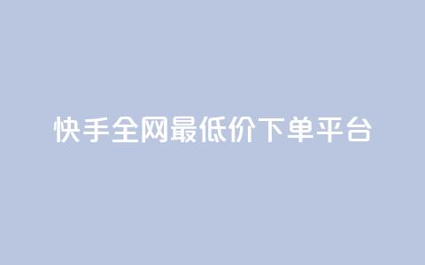 快手全网最低价下单平台,云商城自助下单业务 - qq空间下单业务网站官网 自助下单平台业务网  第1张
