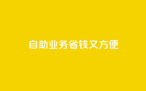 自助QQ业务：省钱又方便  第1张