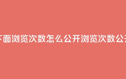 qq说说下面浏览次数怎么公开(浏览次数公开方法) 第1张 qq说说下面浏览次数怎么公开(浏览次数公开方法) 第1张