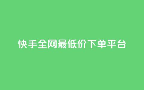 快手全网最低价下单平台,云商城自助下单业务 - qq空间下单业务网站官网 自助下单平台业务网 第1张 快手全网最低价下单平台,云商城自助下单业务 - qq空间下单业务网站官网 自助下单平台业务网 第1张