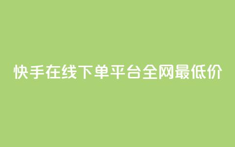 快手在线下单平台全网最低价,KS低价真人双击 - 抖音粉丝如何快速增加到1000 今日头条实名小号购买 第1张 快手在线下单平台全网最低价,KS低价真人双击 - 抖音粉丝如何快速增加到1000 今日头条实名小号购买 第1张