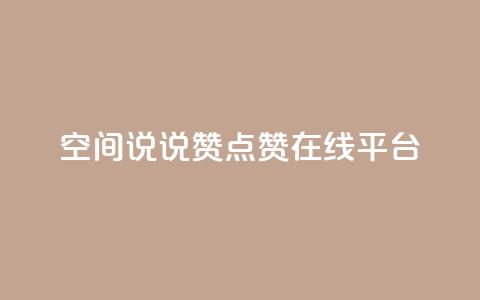 qq空间说说赞点赞在线平台 第1张 qq空间说说赞点赞在线平台 第1张