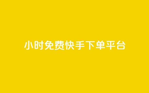 24小时免费快手下单平台 - 快手下单平台-24小时免费试用~ 第1张 24小时免费快手下单平台 - 快手下单平台-24小时免费试用~ 第1张