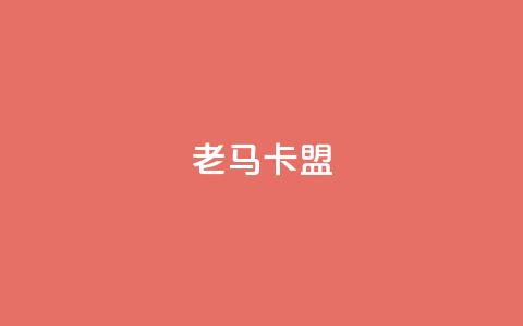 老马卡盟,王者荣耀快手账号买卖 - qq视频盗取个人信息如何处理 ks一元自助下单秒到账 第1张 老马卡盟,王者荣耀快手账号买卖 - qq视频盗取个人信息如何处理 ks一元自助下单秒到账 第1张