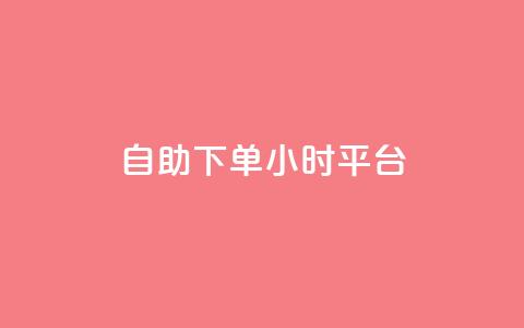 自助下单24小时平台Xhs,快手在线打call网站 - 抖音500粉丝报价多少 QQ点赞充值 第1张 自助下单24小时平台Xhs,快手在线打call网站 - 抖音500粉丝报价多少 QQ点赞充值 第1张