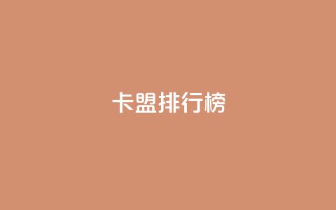 卡盟排行榜2024,快手1万粉丝后想挣钱怎么办 - 抖音怎么做才能涨粉最快 2元100赞 第1张 卡盟排行榜2024,快手1万粉丝后想挣钱怎么办 - 抖音怎么做才能涨粉最快 2元100赞 第1张