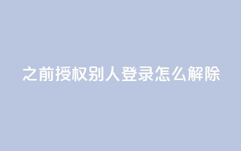 qq之前授权别人登录怎么解除,快币充值平台 - 自助下单商城最低价 dy24小时下单平台粉丝 第1张 qq之前授权别人登录怎么解除,快币充值平台 - 自助下单商城最低价 dy24小时下单平台粉丝 第1张