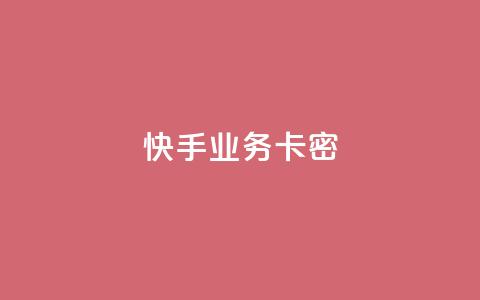 快手业务卡密,抖音业务24小时在线下单 - 抖音1:10充值入口 qq空间怎么查看全部我看过谁 第1张 快手业务卡密,抖音业务24小时在线下单 - 抖音1:10充值入口 qq空间怎么查看全部我看过谁 第1张