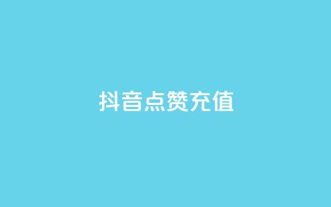 抖音点赞充值,dy低价下单平台卡盟 - qq下单平台全网最低价 点赞自助平台有哪些  第1张