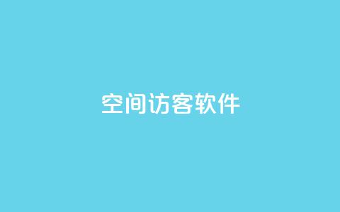QQ空间访客软件,ks打call刷亲密值软件 - 粉丝业务 抖音涨流量网站 第1张 QQ空间访客软件,ks打call刷亲密值软件 - 粉丝业务 抖音涨流量网站 第1张