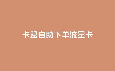 卡盟自助下单流量卡,qq下单业务平台空间免费 - 拼多多700集齐了差兑换卡 拼多多助力泄露信息解决办法 第1张 卡盟自助下单流量卡,qq下单业务平台空间免费 - 拼多多700集齐了差兑换卡 拼多多助力泄露信息解决办法 第1张